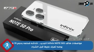 مواصفات هاتف Infinix NOTE 50S الجديد.. شاشة ضخمة بحجم 6.78 بوصة تعرف عليها قبل الشراء
